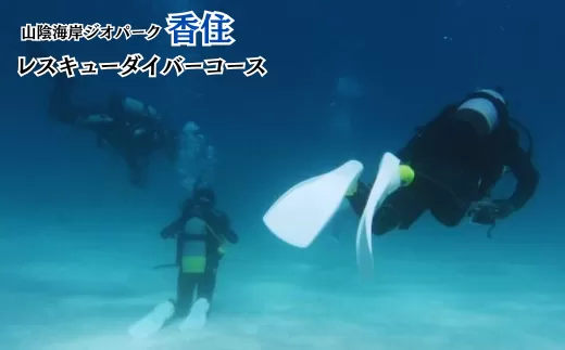 【ライセンス取得◆１２歳からOK！レスキューダイバーコース】 兵庫県 香美町 香住 香住海岸 今子浦 ジオパーク 夏の思い出作り 夏休み 270000円 05-16