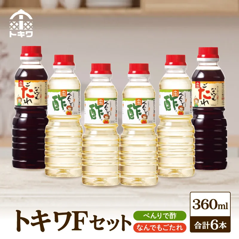 【トキワ Fセット 360ml×6本(酢4 たれ2)】 万能 調味料 万能調味料 便利 簡単 手軽 家庭 料理 主婦 味方 セット 詰め合わせ べんりで酢 酢 お酢 合わせ酢 酢の物 酢飯 お酢煮 なんでもごたれ あまから 甘辛 醤油 煮物 すき焼き 大人気 ふるさと納税 おすすめ 返礼品 兵庫県 香美町 香住 トキワ 16-15