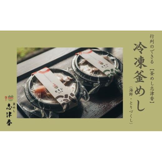 冷凍釜めしセット（海鮮・とりづくし）釜飯 惣菜 時短 電子レンジ調理 冷凍食品 うま味 鶏肉 レトルト  釜めし志津香 奈良県 奈良市 なら 10-230