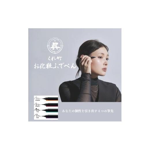 くれ竹お化粧ふでぺん 目元用＜アイライナー＞ 毛筆極細タイプ【栗皮茶色】目元 印象的 極細 リキット アイメイク 伝統的 発色 速乾  自然 筆ペン 化粧 メイク 美容 呉竹 くれ竹 奈良県 奈良市 なら 3-026