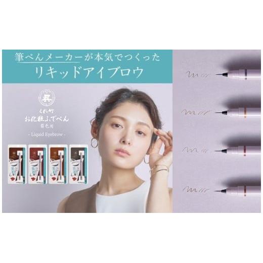 くれ竹お化粧ふでぺん 眉毛用＜アイブロウ＞毛筆極細【茶色】眉 眉毛 リキットアイブロウ リキット アイメイク 美眉 ナチュラル 自然 筆ペン 化粧 メイク 美容   奈良県 奈良市 なら 3-022
