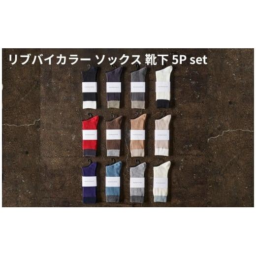 リブバイカラー ソックス 靴下 5P set【27cm～29cm】HARUSAKU ハルサク リブ バイカラー カジュアル シンプル ソックス 通勤 通学 スタイル プチプラ 組み合わせ セット かわいい  奈良県 奈良市 なら 8-044