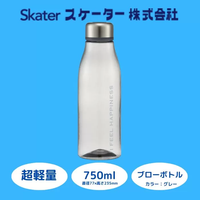 水筒 ボトル クリア 透明 ウォーターボトル [スタイリッシュブローボトル] 750ml 直飲み 軽量 グレー マイボトル プラスチック アウトドア オシャレ おしゃれ (スケーター株式会社) 671104 奈良県 奈良市 なら 5-045