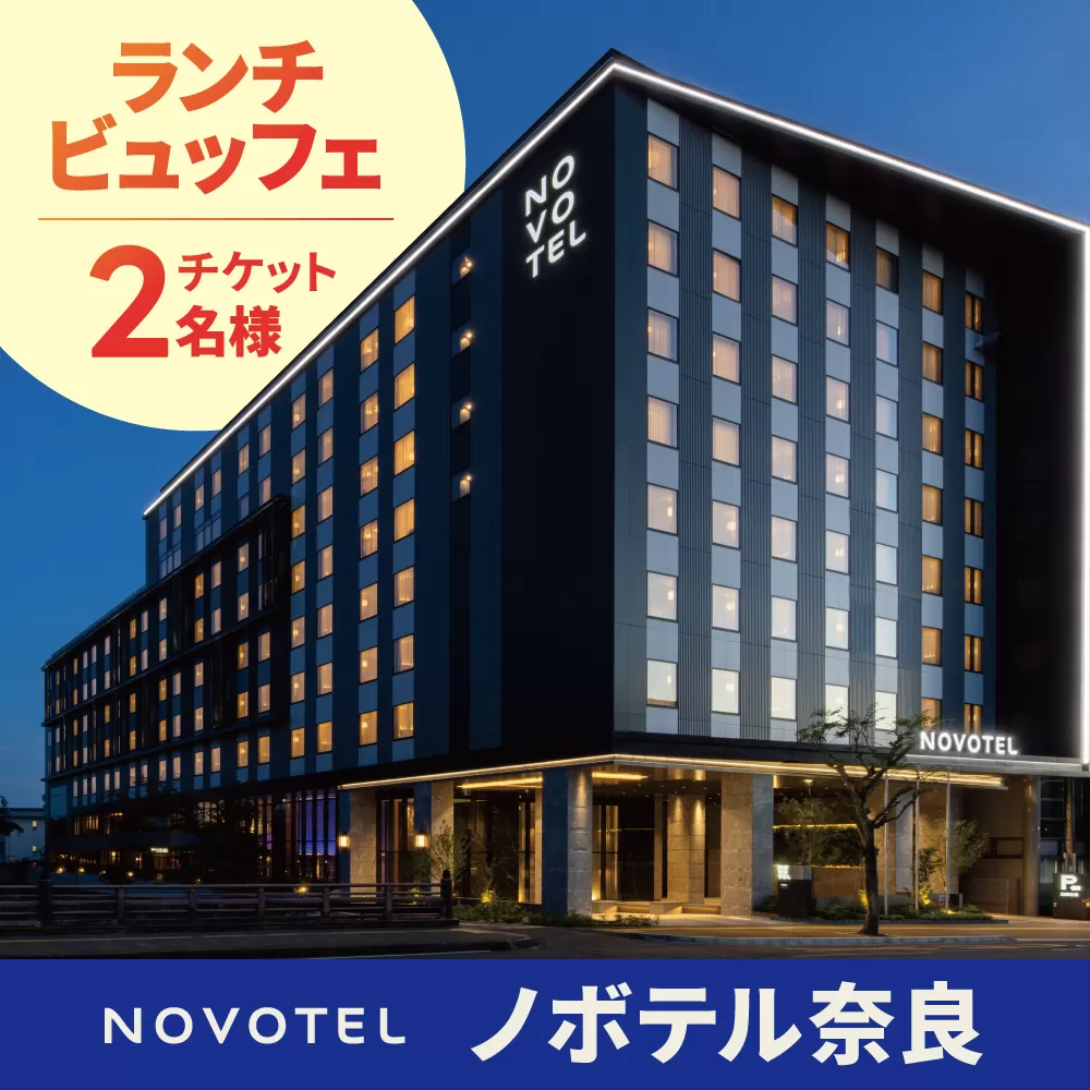 ノボテル奈良　メインダイニング「トラットリア・ポンテ奈良」ランチビュッフェチケット（２名様）