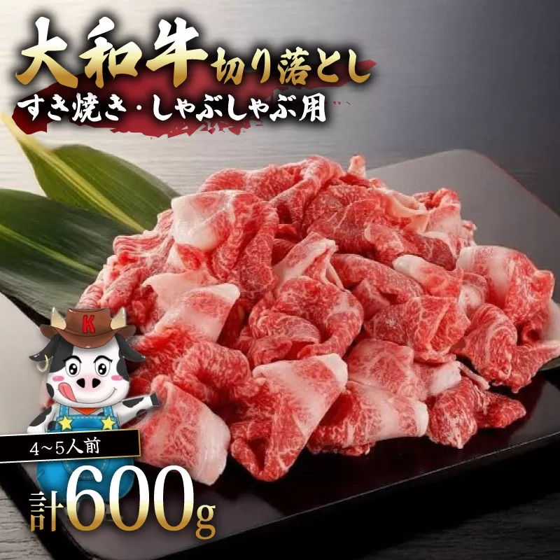 I-276 大和牛すき焼き（しゃぶしゃぶ）用切り落とし 600g　肉の河内屋