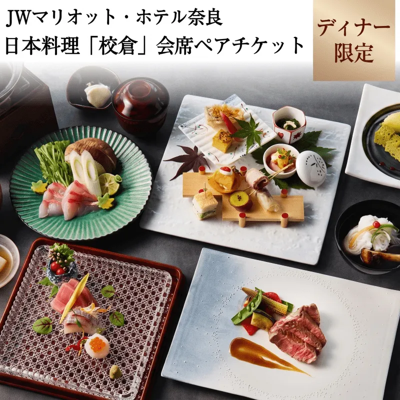 ディナー ペアチケット JWマリオット ホテル奈良 ディナー券 日本料理 鉄板 寿司 会席料理 ディナー 関西 ペア ホテルディナー お食事券 ホテル 高級ホテル 食事券 ペア 記念日 お祝い 誕生日 奈良県 奈良市 なら