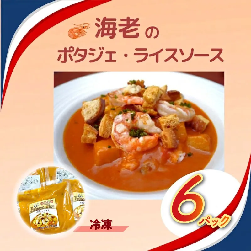 海老 のポタジェ ・ ライスソース 冷凍 6パック ご飯にかける 簡単調理 時短ごはん 冷凍ストック ギフト お取り寄せグルメ 野菜ダイニング 菜宴 なら 奈良県 奈良市 U-38