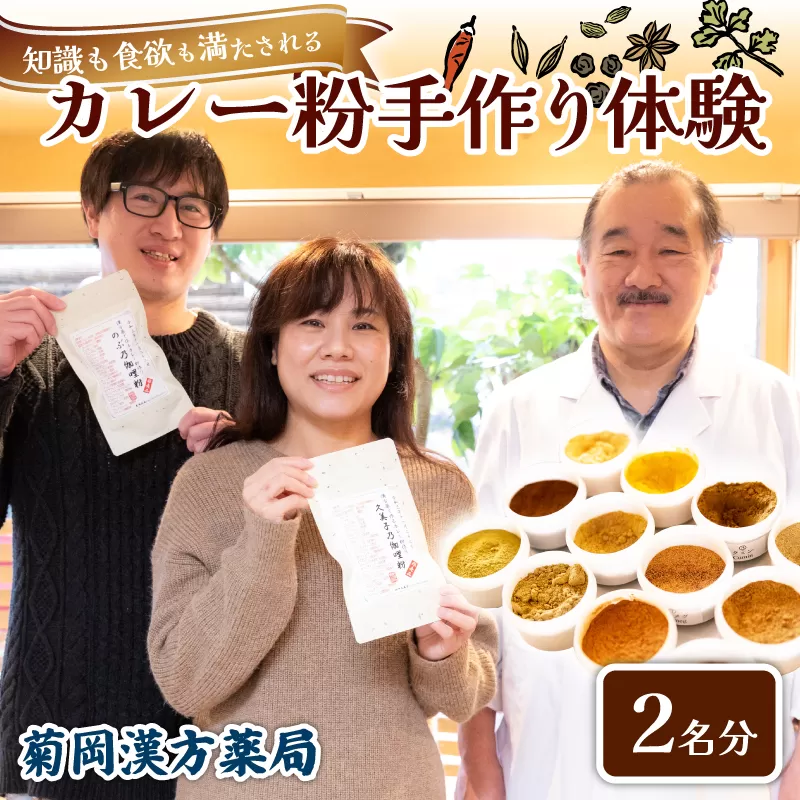 カレー粉 手作り体験 2名 菊岡漢方薬局 スパイス カレー インド料理 クッキング教室 体験型 ギフト プレゼント 贈り物 オリジナル 手づくり カレーライス カレーうどん カレーパン 香辛料 調合 レシピ付き 健康 美味しい 本格 奈良市 奈良県 敬老の日 ハロウィン クリスマス バレンタイン 22-015