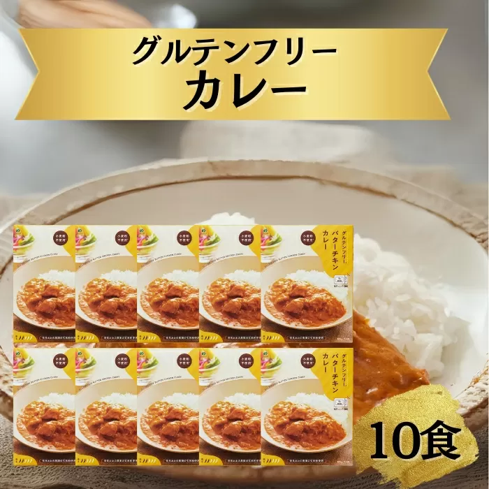 グルテンフリー バターチキンカレー 180g×10袋 奈良おおの農園 奈良県 奈良市 なら G-131