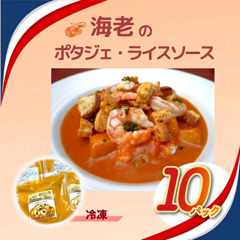 海老 のポタジェ ・ ライスソース 冷凍 10パック ご飯にかける 簡単調理 時短ごはん 冷凍ストック ギフト お取り寄せグルメ 野菜ダイニング 菜宴 なら 奈良県 奈良市 H-76