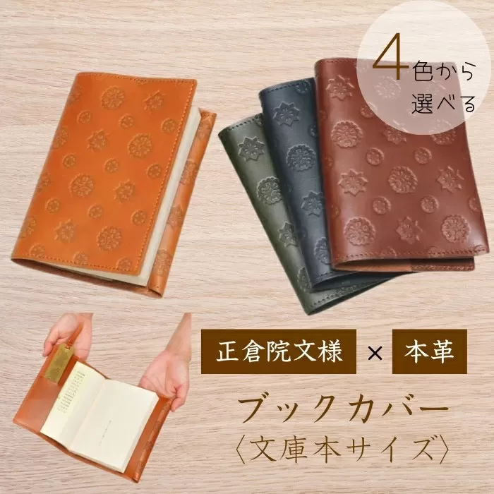 正倉院文様本革ブックカバー（文庫サイズ 全４色） HARUHINO 奈良県 奈良市 なら 14-008
