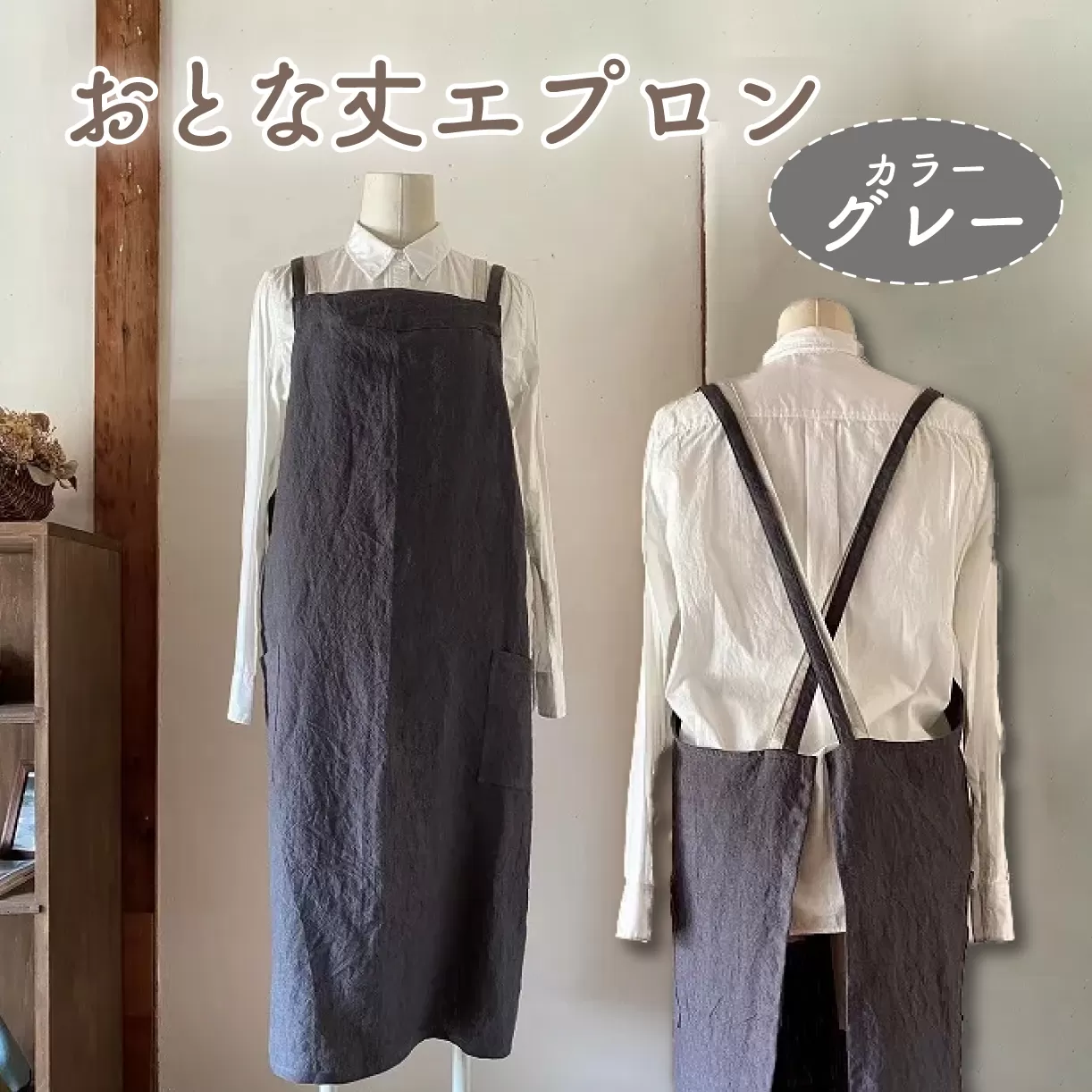 おとな丈 エプロン Fu-ra 【カラー：グレー】 奈良県 奈良市 なら 30-083