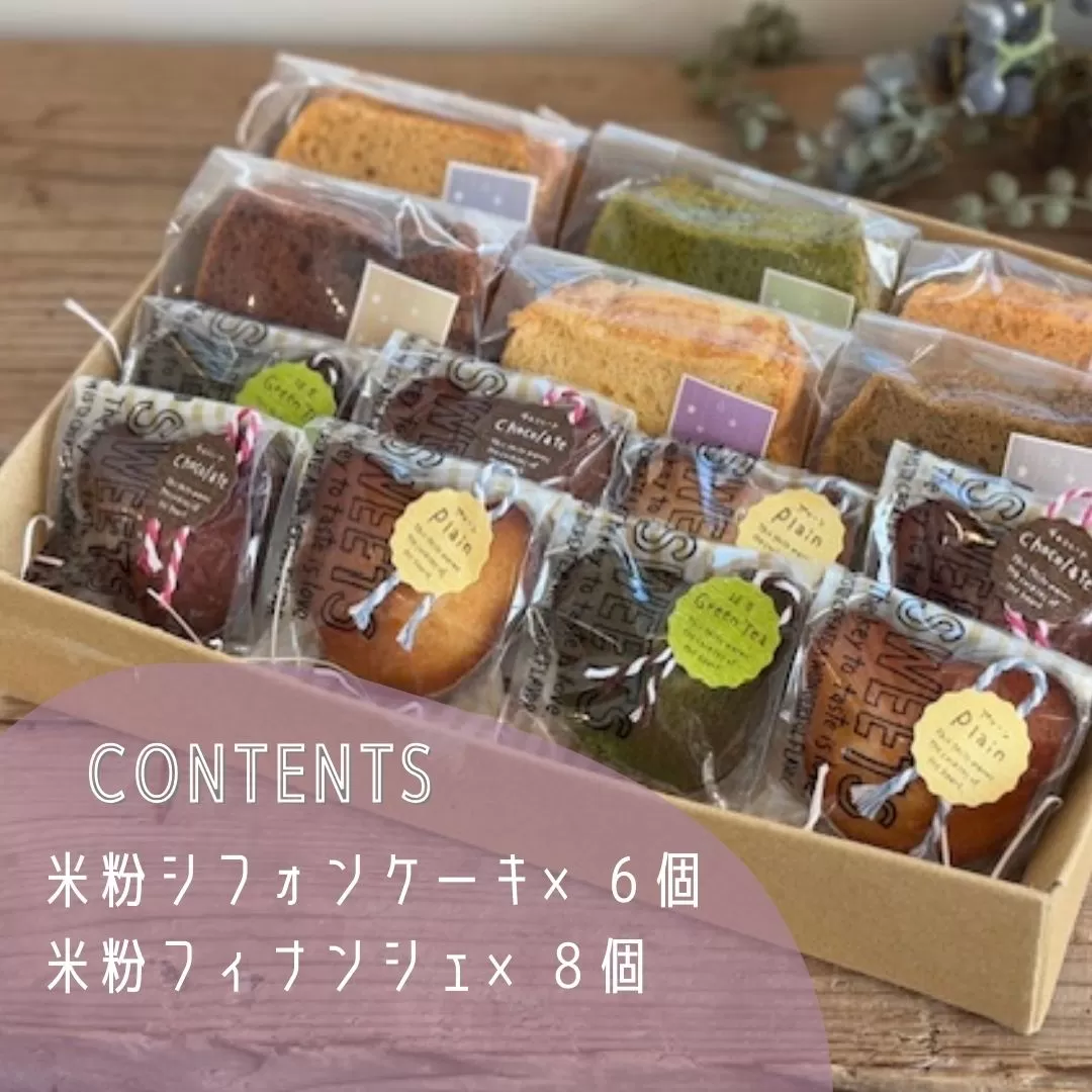 米粉シフォンケーキ＆米粉フィナンシェセット 詰め合わせ 焼き菓子 お菓子 無添加 贈答品 お歳暮 ギフト プレゼント 贈り物 スイーツ 詰め合わせ シフォンのお店PUKKU 奈良県 奈良市 なら 12-093