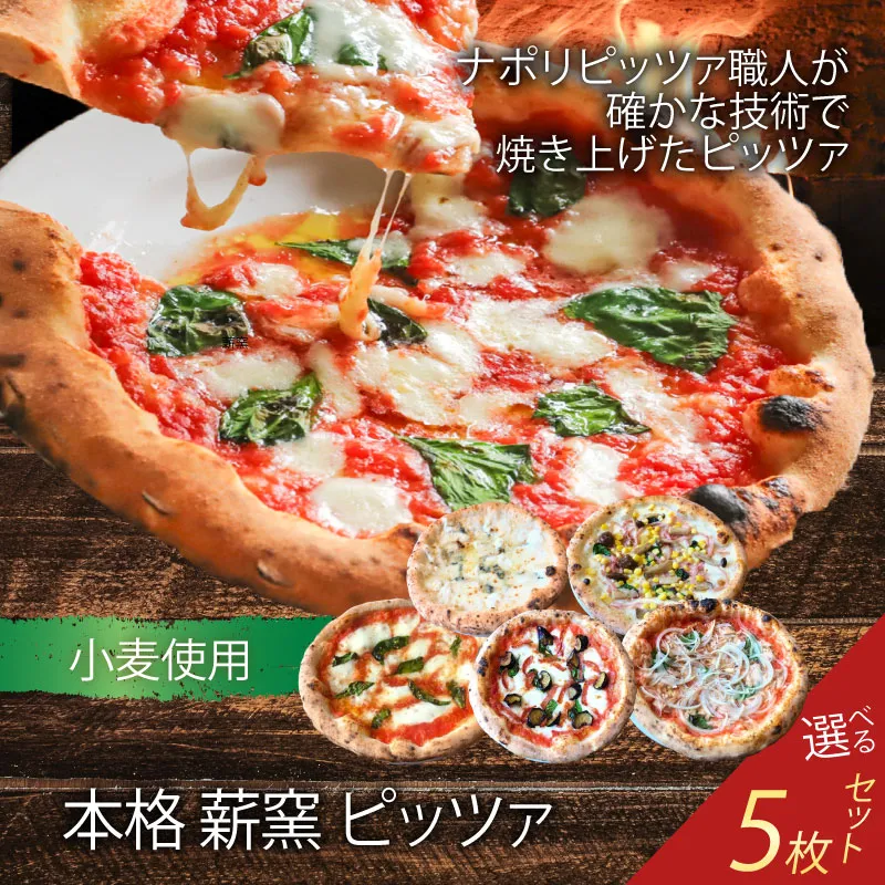 G-83 世界一のピッツァ職人が焼く本格薪窯ピッツァ 大満足5枚セット（マルゲリータ、ハムときのこのコーン、クアトロフォルマッジ、なすとピリ辛サラミ、ツナとたまねぎのマリナーラ）