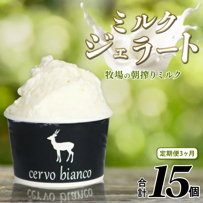 ジェラート 計15個 5個×3ヶ月定期便 詰め合わせ セットじぇらーと 美味しいジェラート 甘いジェラート ふるさと納税ジェラート ミルクジェラート アイス 濃厚ミルク ミルクアイス ミルク 濃厚 牧場ミルク あいす ソフトクリーム アイスクリーム スイーツ お菓子 洋菓子 おかし デザート 贈り物 ギフト 贅沢 口溶け なめらか cervo bianco チェルボビアンコ 奈良県 奈良市 なら crb01