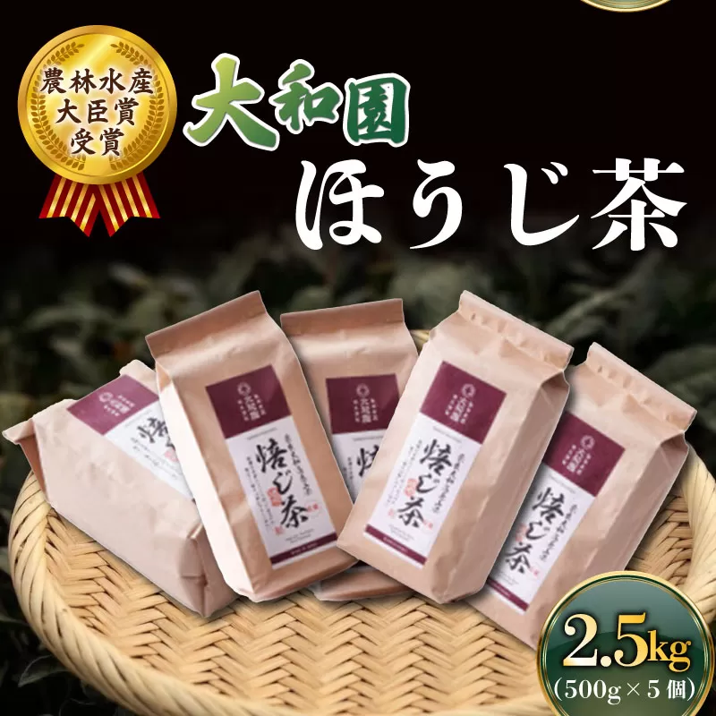 ほうじ茶 500g×5個 ほうじ 茶 お茶 茶 飲料 ドリンク ラテ 大和茶 贈り物 ギフト プレゼント 贈答 奈良県 ymt11