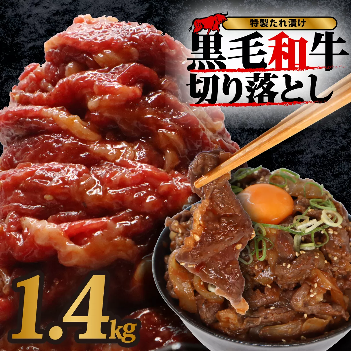 黒毛和牛 切り落とし（特製たれ）1.4kg 牛肉 選べる発送時期 容量 国産 牛肉 肉 牛 濃厚 旨味 便利 小分け 国産牛 お肉 牛肉 切落し 冷凍 送料無料 近藤精肉店 10-081