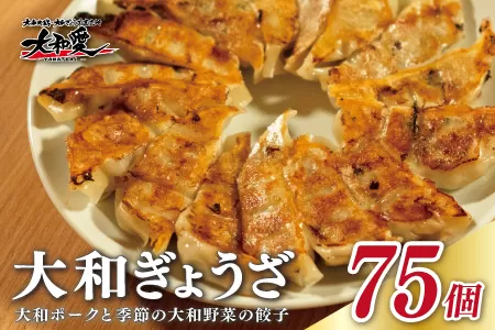 I-243 大和ぎょうざ　１パック（15個入）×５＝計75個　奈良特産ヤマトポークと季節の大和野菜を使った餃子　冷凍　お弁当　餃子