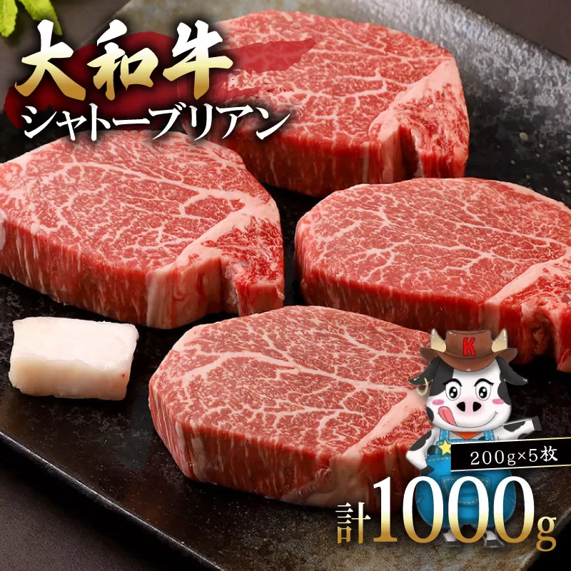 E-36 大和牛 シャトーブリアン200g×5枚　肉の河内屋