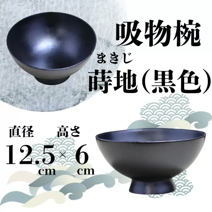 大和漆工芸 吸物椀 蒔地（黒色） 奈良県 奈良市 なら 31-005