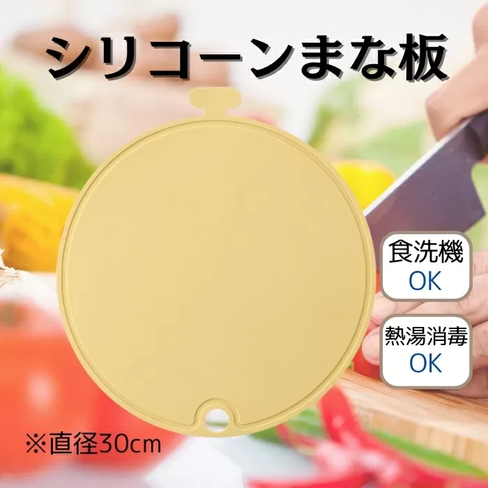 まな板 シリコーン丸型まな板 直径 30cm 曲げて使える 料理 キッチングッズ くすみ カラー イエロー 食洗機OK 食洗機可 食洗器対応 熱湯消毒 衛生的 食材を移しやすい 吊り下げ収納 スケーター株式会社 623349 奈良県 奈良市 なら 6-061