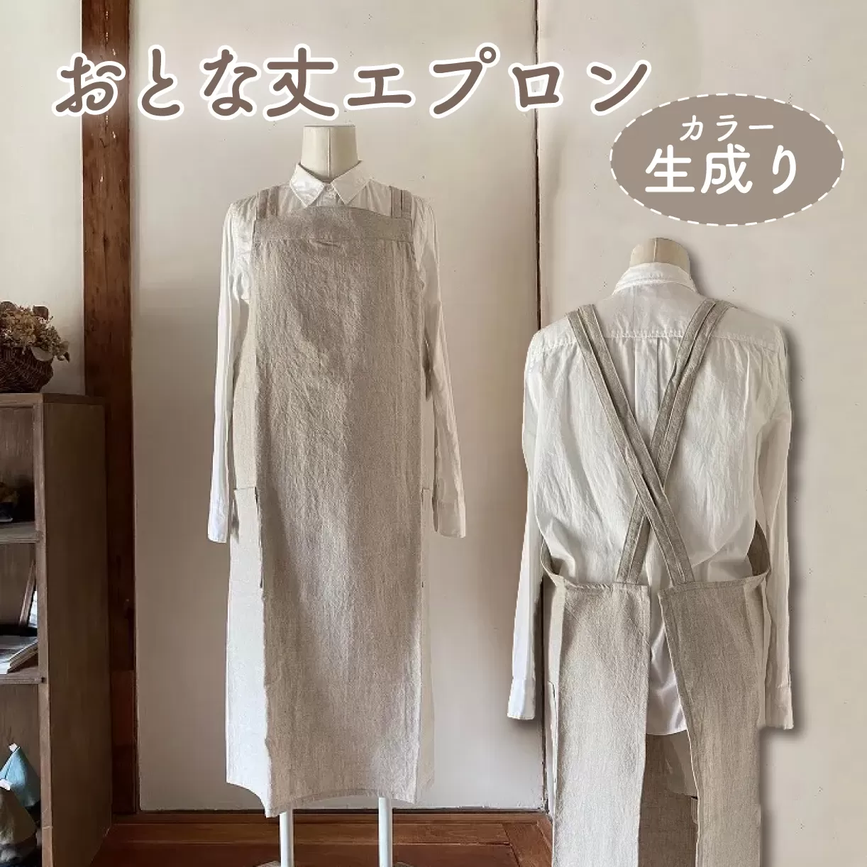 おとな丈 エプロン Fu-ra [カラー:生成り] 奈良県 奈良市 なら 30-084