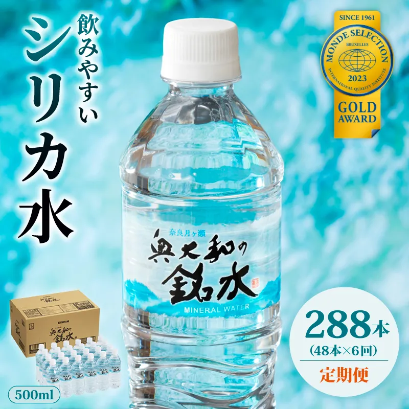 【定期便6ヶ月】奥大和の銘水　500ml×48本（1箱24本入り×2箱）×6ヶ月 水 美味しい水 月ヶ瀬の水 奥大和の銘水48本セット シリカ水 軟水 賞味期限2年 長期間保存可能 永伸商事株式会社 Q-3