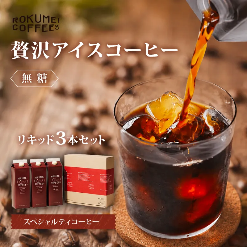 I-252　ギフト アイスコーヒー リキッド 無糖 3本セット