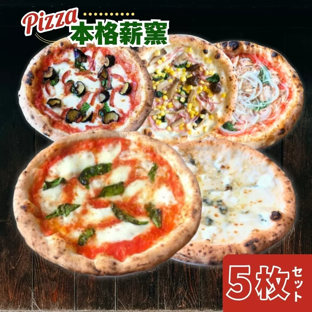 G-83 世界一のピッツァ職人が焼く本格薪窯ピッツァ 大満足5枚セット（マルゲリータ、ハムときのこのコーン、クアトロフォルマッジ、なすとピリ辛サラミ、ツナとたまねぎのマリナーラ）