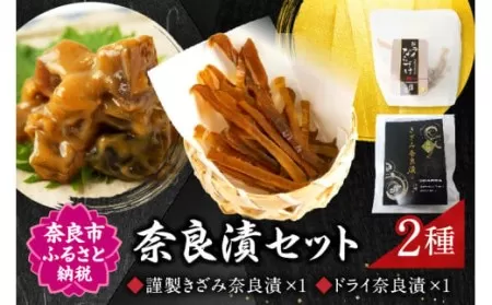 奈良漬セット(製きざみ奈良漬・ドライ奈良漬)