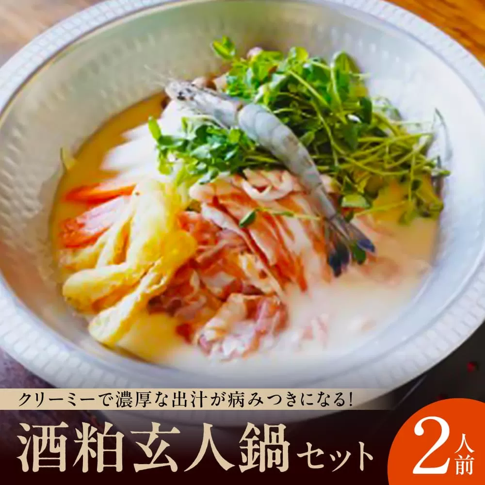 I-230 酒粕玄人鍋セット（2人前）
