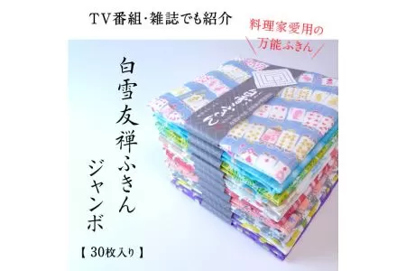 タオル ふきん 白雪ふきん 友禅染め 30枚入り ジャンボセット 特に人気の色柄を３０種セレクト 株式会社 白雪 35-018