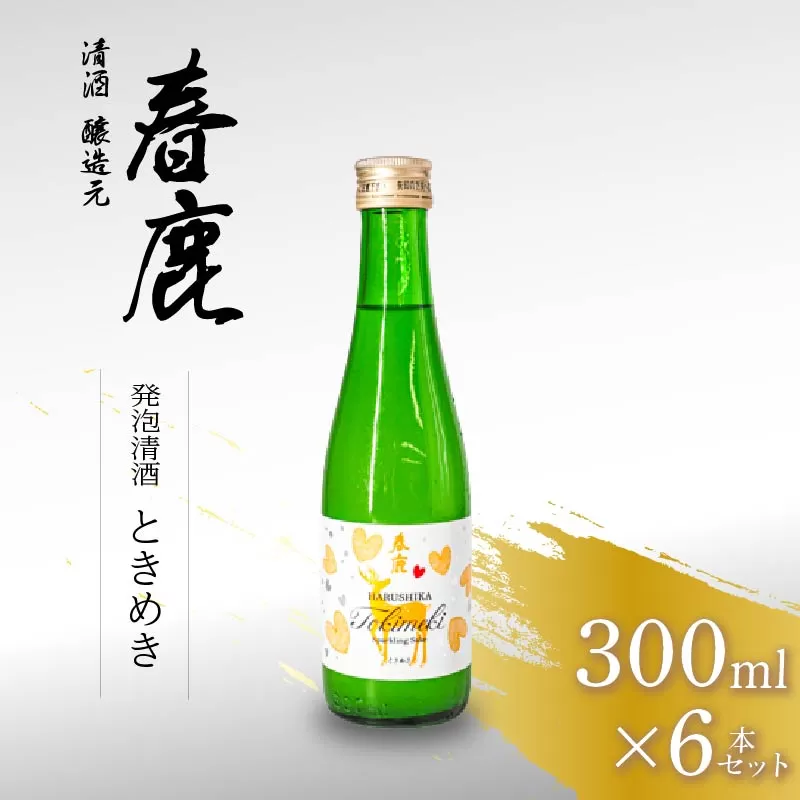 春鹿 発泡清酒 ときめき 300ml 6本セット 今西清兵衛商店 奈良県 奈良市 なら 15-082