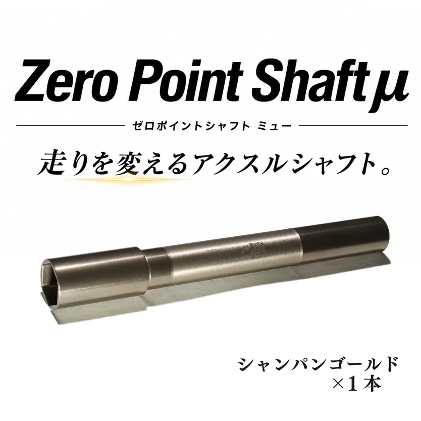 Zero Point Shaftμ （ 商品 色 ： シャンパン ゴールド ）【 フロント / リア / ピボット 】 ゼロポイントシャフト ミュー シャフト バイク オートバイ パーツ 用品 部品 ツーリング ドライブ カスタム 高性能 グレードアップ 改造 奈良市 奈良県 90-004
