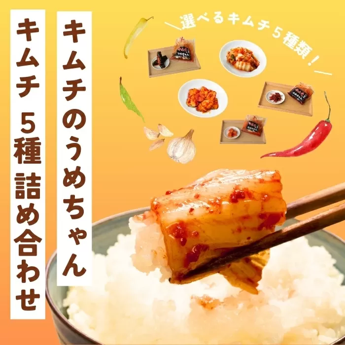 キムチ5種類セット キムチのうめちゃん 奈良県 奈良市 なら 11-010