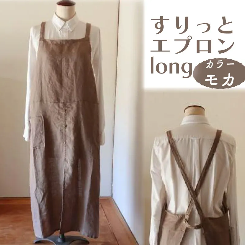 すりっとエプロン・long Fu-ra 【カラー：モカ】 奈良県 奈良市 なら fra011