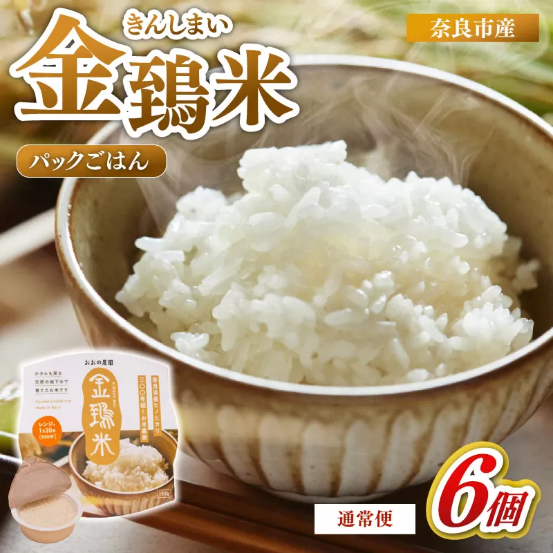 白米 パックごはん 6個×1回 定期便 金鵄米 きんしまい 定期 米 お米 精米 産地直送 農家直送 おむすび おにぎり こめ お弁当 ご飯 ごはん ブランド米 奈良県 奈良市 なら 9-106