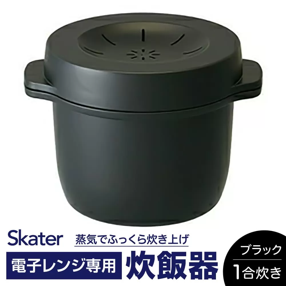 電子レンジ専用スチームご飯メーカー(ブラック) 41178-6-MWMR1 スケーター株式会社 奈良県 奈良市 なら 7-015
