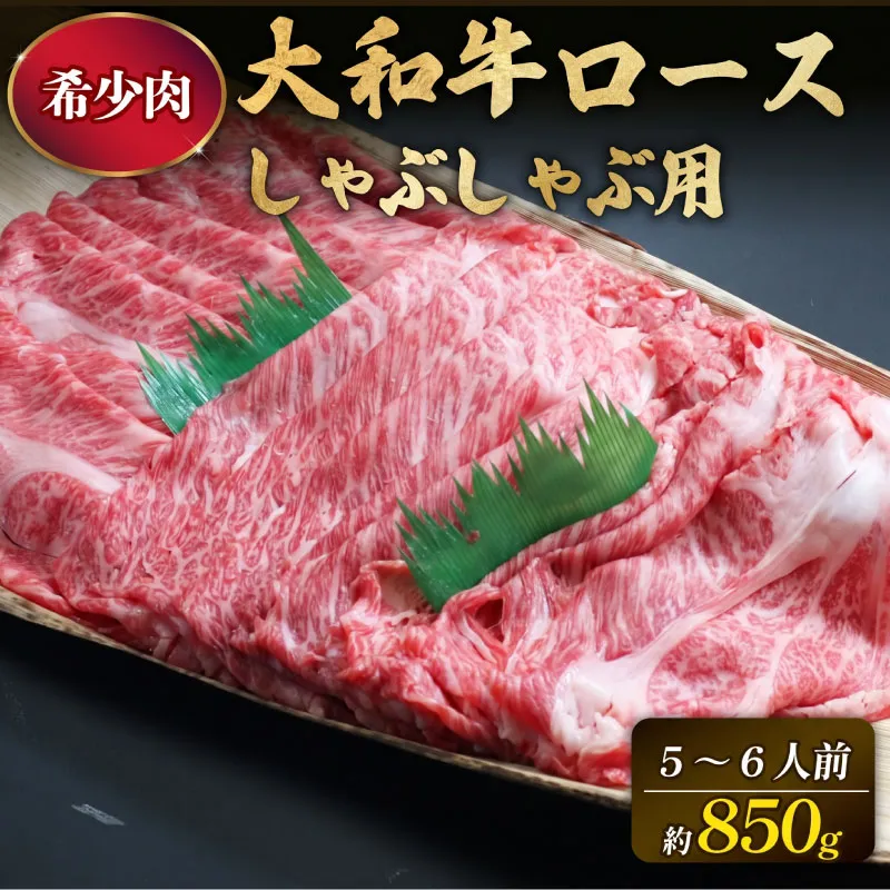 和牛 牛肉 ロース 850g 5～6人前 奈良 大和牛 冷蔵 チルド配送 しゃぶしゃぶ用 すぐ使える 柔らかい 赤身 国産 ブランド牛 国産牛 黒毛和牛 霜降り 霜降り牛肉 人気 おすすめ ふるさと納税 お肉 牛 うし ぎゅうにく 肉 にく おにく ロース モモ バラ ばら肉 バラ肉 奈良県 奈良市 和牛専門店 はじめ