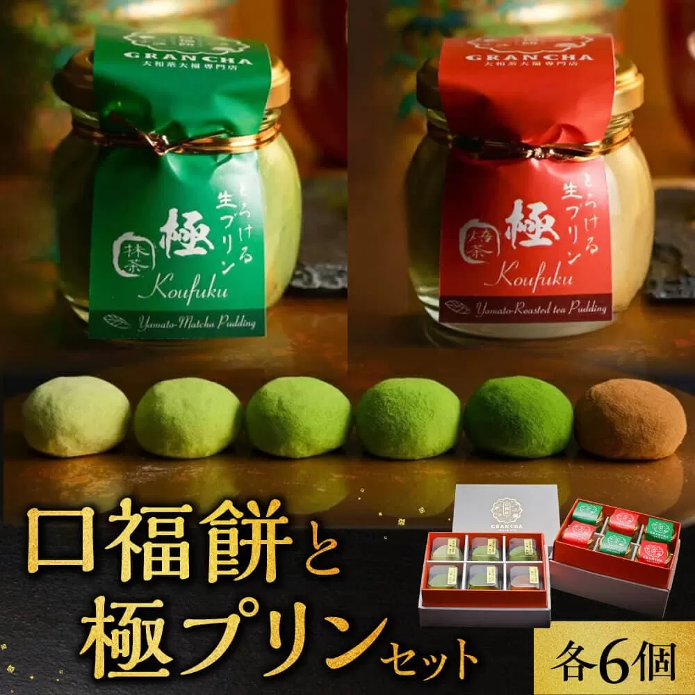 口福餅6個入全種と極(きわみ）プリン6個入セット（抹茶・ほうじ茶 各3個入り）/化粧箱入り GRANCHA 八宝 ギフト 贈答 プレゼント 奈良県 奈良市 なら U-114