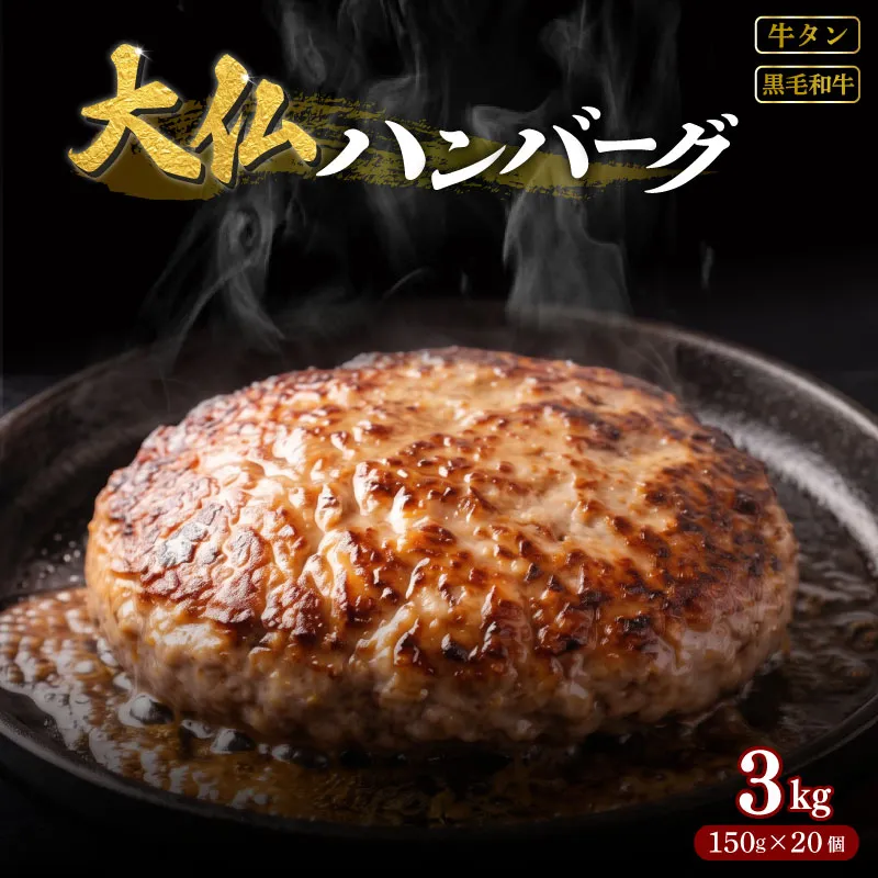 ハンバーグ 牛タン 黒毛和牛 入り 3kg 国産 牛肉 豚肉 冷凍ハンバーグ 焼肉工房もく 奈良県 奈良市