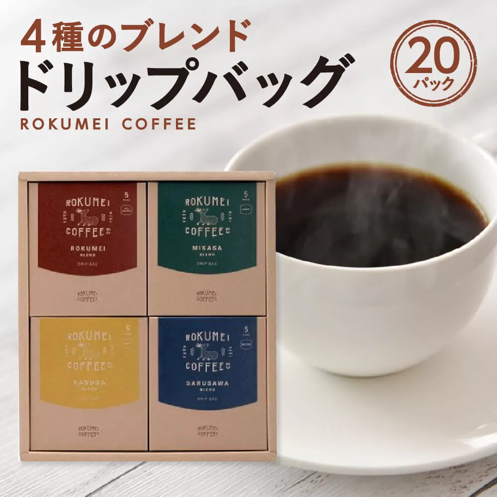 H-99　ギフト COTONARA 日常を豊かにする4種のブレンド 20pc　