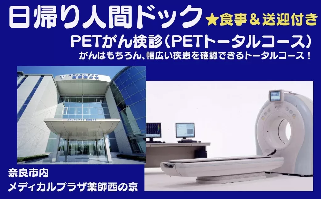 人間ドック 日帰り 【PETがん検診（PETトータルコース）】医療法人 康仁会 西の京病院 メディカルプラザ 薬師西の京 550-001