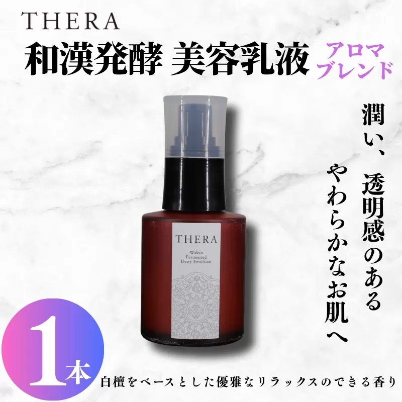 和漢発酵美容 乳液 THERA 化粧水 エイジングケア スキンケア 保湿 潤い 透明感 オーガニック 白檀 発酵 藤はちみつ ハチミツ 藤 大和 橘 蒸留水 果実 オーガニック米 もろみ粕 アロエベラ マンダリン オレンジ 果実水 ラベンダー ビャクダン カミツレ シャクヤク トウキ ヨモギ ドクダミ ハトムギ 奈良市 奈良県