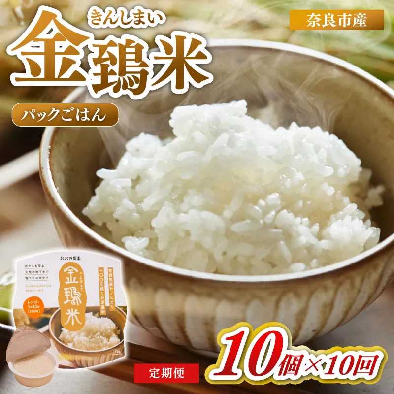 白米 パックごはん 10個×10回 定期便 金鵄米 きんしまい 定期 米 お米 精米 産地直送 農家直送 おむすび おにぎり こめ お弁当 ご飯 ごはん ブランド米 奈良県 奈良市 なら 150-015