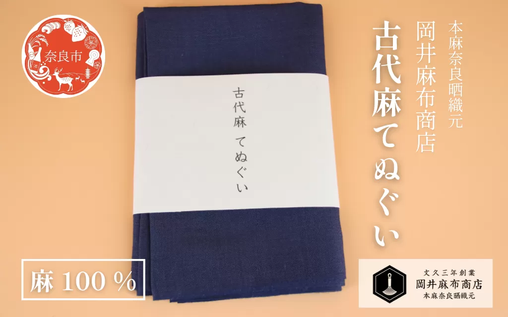 古代麻 てぬぐい 【濃紺】 1枚 麻 100％ 約36cm×90cm 天然素材 肌ざわり優しい 吸水性 サウナ スポーツ ガーデニング 洗顔 手ぬぐい 手拭い タオル フェイスタオル ギフト プレゼント 岡井麻布商店 奈良県 奈良市 奈良 なら 7-007