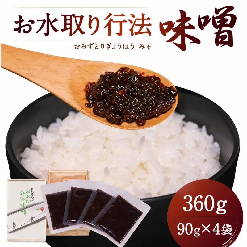 お水取り行法味噌
