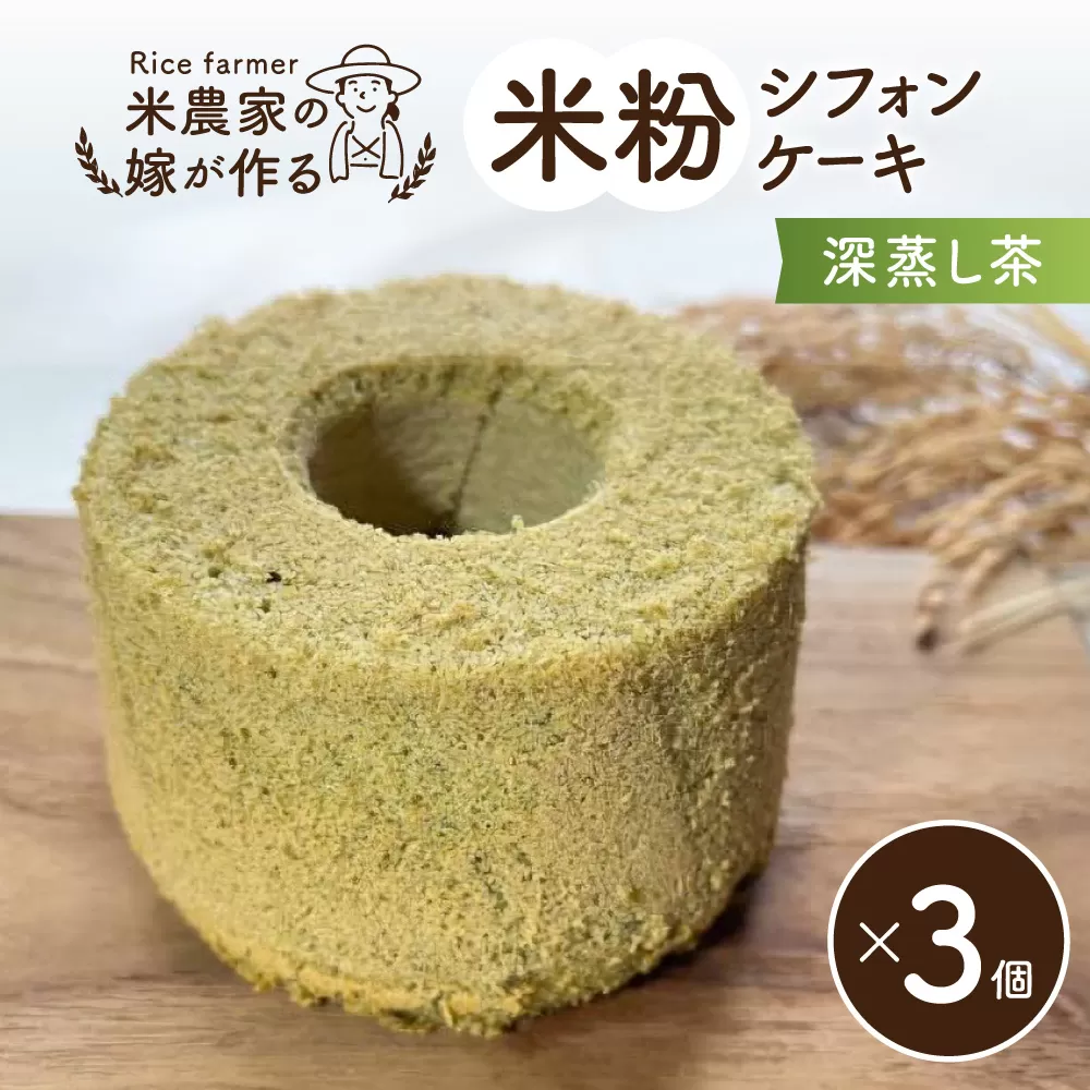 米農家の嫁が作る米粉シフォンケーキ（深蒸し茶×3個）米心工房 奈良県 奈良市 なら J-131