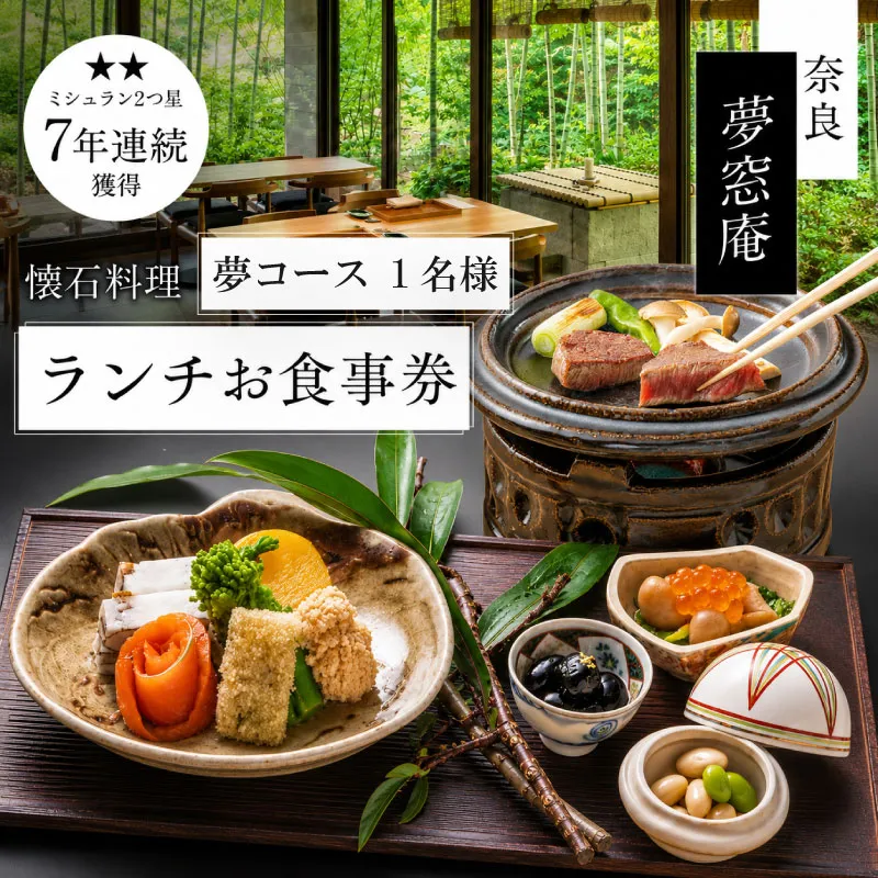【ランチお食事券 「夢」コース (1名分）】 ランチ 1名様チケット 夢コース お食事 ランチ券 食事券 懐石料理 日本料理 和食 お昼 お食事券 利用券 旅行 観光 グルメ ギフト プレゼント 母の日 父の日 誕生日 記念日 敬老の日 ご飯 お祝い 贈答用 贈り物 金券 ふるさと納税利用券 ふるさと納税食事券 ふるさと納税お食事券 らんち lunch 夢窓庵 奈良県 奈良市 なら 41-004