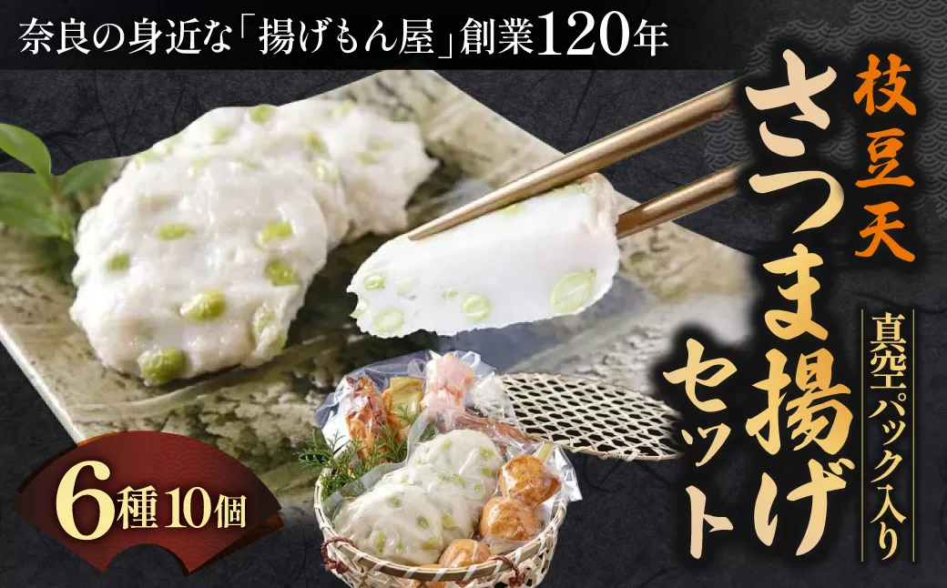 枝豆天さつま揚げセット 真空パック入り 魚万商店 奈良県 奈良市 なら 10-026